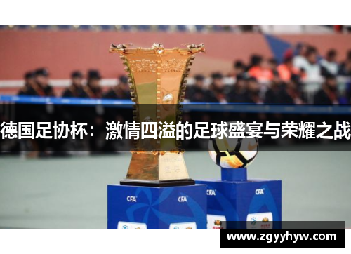 德国足协杯：激情四溢的足球盛宴与荣耀之战