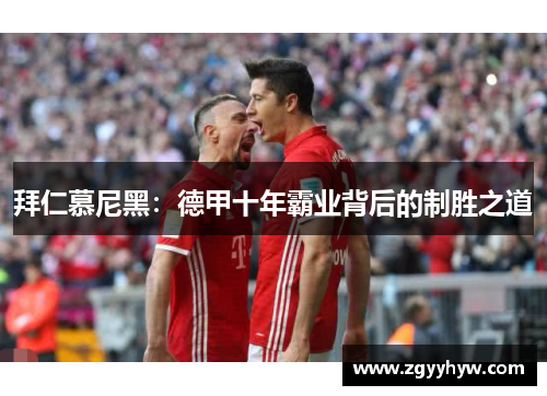 拜仁慕尼黑：德甲十年霸业背后的制胜之道