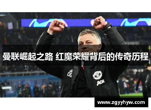 曼联崛起之路 红魔荣耀背后的传奇历程