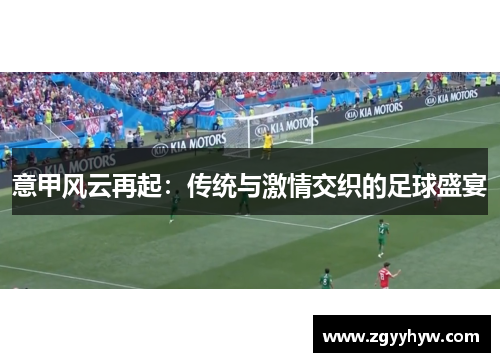 意甲风云再起：传统与激情交织的足球盛宴