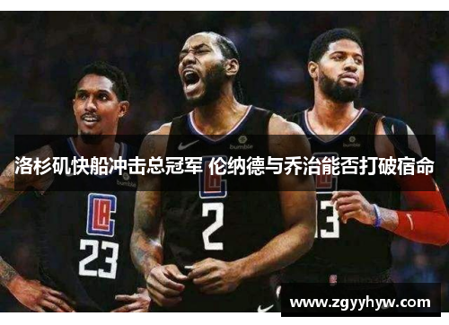 洛杉矶快船冲击总冠军 伦纳德与乔治能否打破宿命