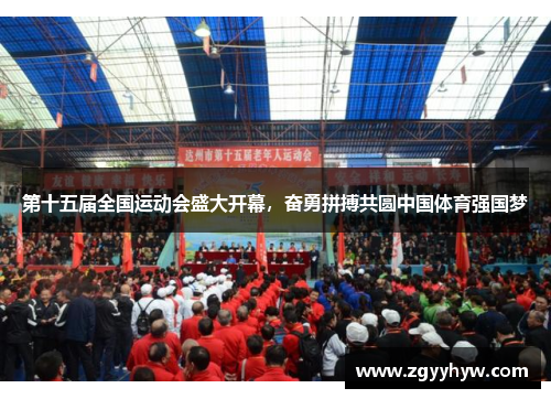 第十五届全国运动会盛大开幕，奋勇拼搏共圆中国体育强国梦