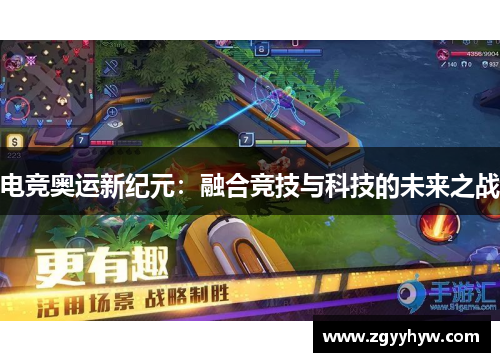 电竞奥运新纪元：融合竞技与科技的未来之战