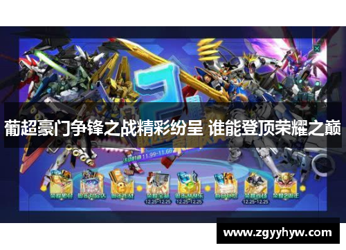 葡超豪门争锋之战精彩纷呈 谁能登顶荣耀之巅