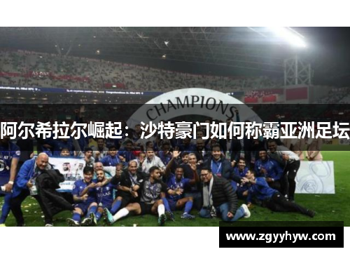 阿尔希拉尔崛起：沙特豪门如何称霸亚洲足坛
