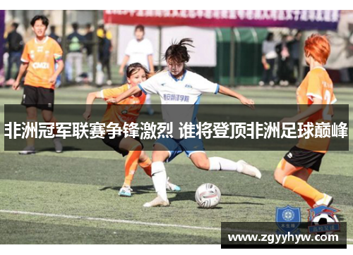 非洲冠军联赛争锋激烈 谁将登顶非洲足球巅峰