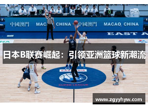 日本B联赛崛起：引领亚洲篮球新潮流