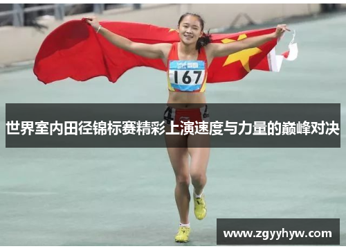 世界室内田径锦标赛精彩上演速度与力量的巅峰对决