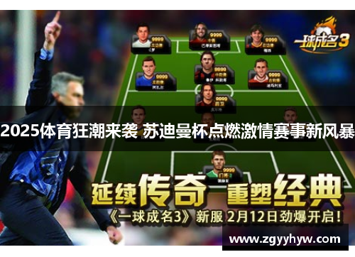 2025体育狂潮来袭 苏迪曼杯点燃激情赛事新风暴