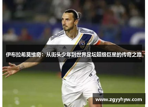 伊布拉希莫维奇：从街头少年到世界足坛超级巨星的传奇之路