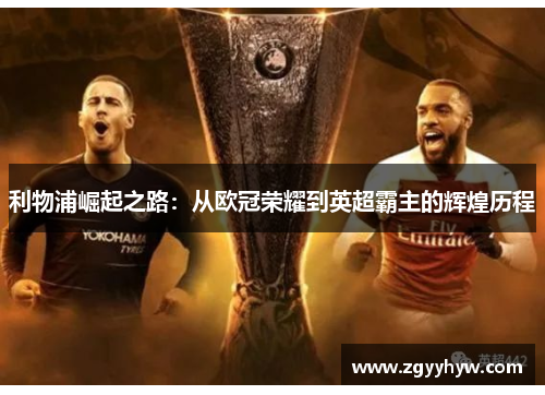 利物浦崛起之路：从欧冠荣耀到英超霸主的辉煌历程