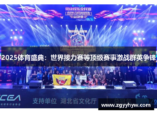 2025体育盛典：世界接力赛等顶级赛事激战群英争锋