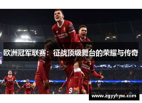 欧洲冠军联赛：征战顶级舞台的荣耀与传奇