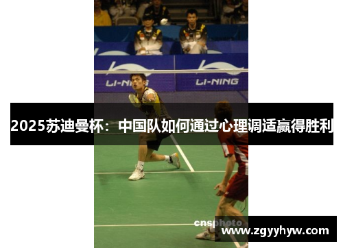 2025苏迪曼杯：中国队如何通过心理调适赢得胜利