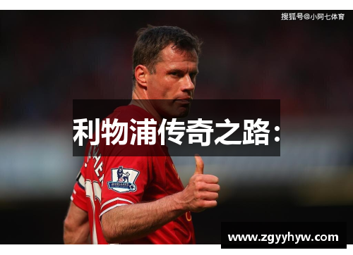 利物浦传奇之路：