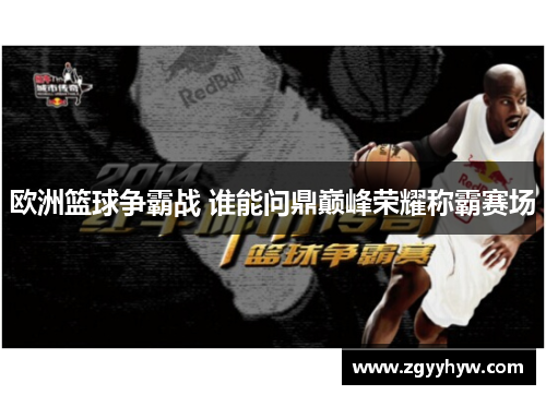 欧洲篮球争霸战 谁能问鼎巅峰荣耀称霸赛场