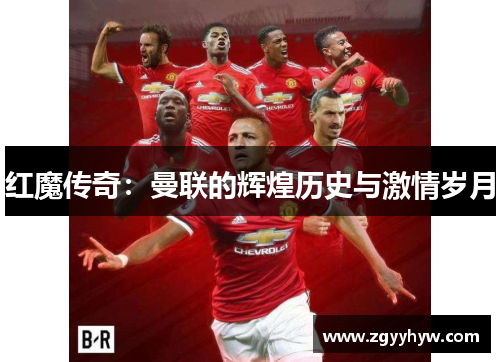 红魔传奇：曼联的辉煌历史与激情岁月