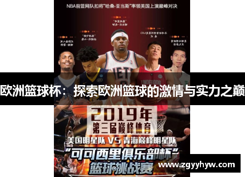 欧洲篮球杯：探索欧洲篮球的激情与实力之巅