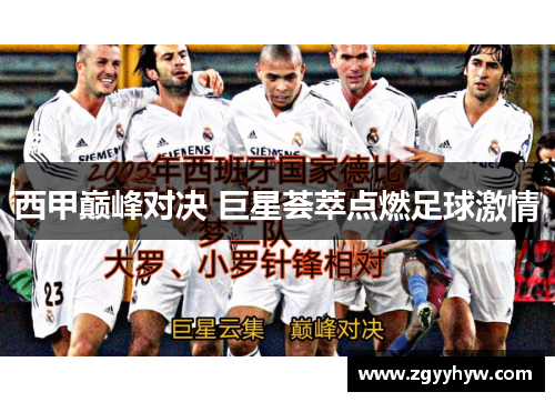 西甲巅峰对决 巨星荟萃点燃足球激情
