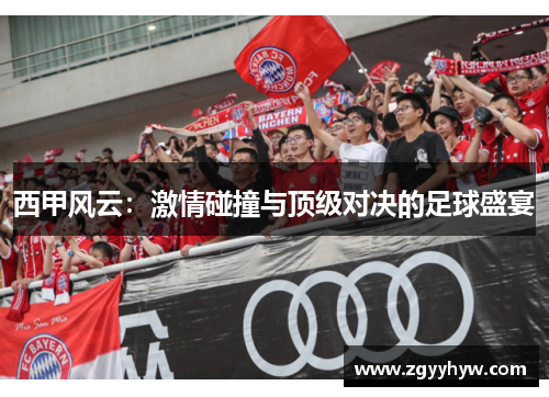 西甲风云：激情碰撞与顶级对决的足球盛宴
