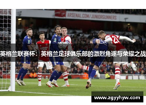 英格兰联赛杯：英格兰足球俱乐部的激烈角逐与荣耀之战