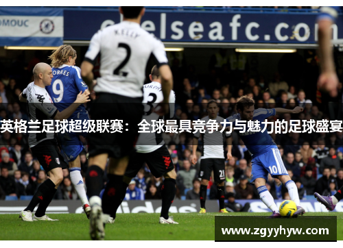 英格兰足球超级联赛：全球最具竞争力与魅力的足球盛宴