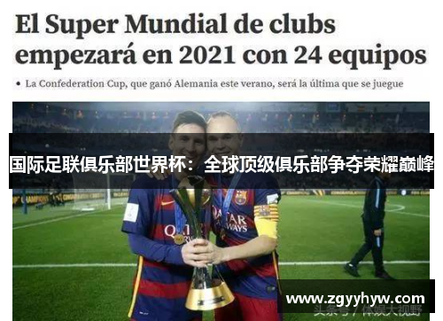 国际足联俱乐部世界杯：全球顶级俱乐部争夺荣耀巅峰