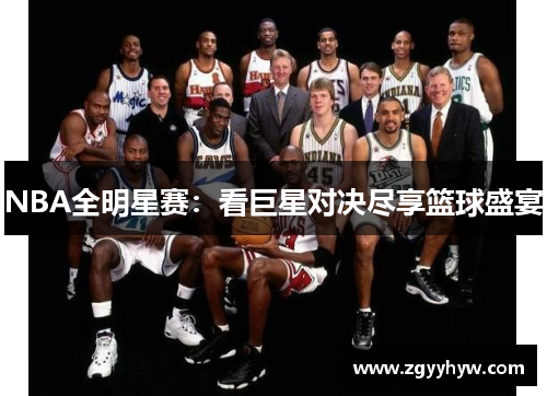 NBA全明星赛：看巨星对决尽享篮球盛宴