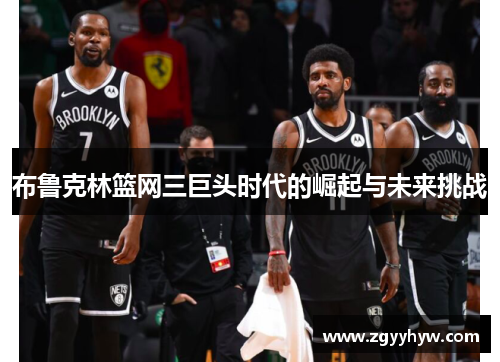 布鲁克林篮网三巨头时代的崛起与未来挑战