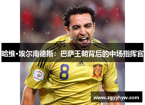 哈维·埃尔南德斯：巴萨王朝背后的中场指挥官