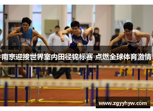 南京迎接世界室内田径锦标赛 点燃全球体育激情