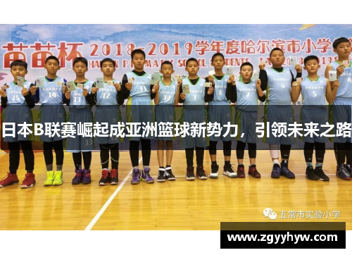 日本B联赛崛起成亚洲篮球新势力，引领未来之路