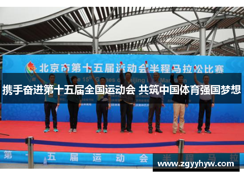 携手奋进第十五届全国运动会 共筑中国体育强国梦想
