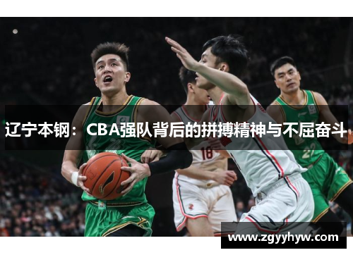 辽宁本钢：CBA强队背后的拼搏精神与不屈奋斗