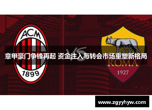 意甲豪门争锋再起 资金注入与转会市场重塑新格局