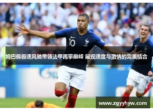 姆巴佩极速风驰带领法甲再攀巅峰 展现速度与激情的完美结合