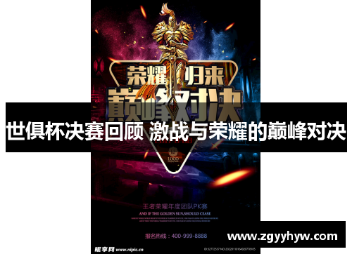 世俱杯决赛回顾 激战与荣耀的巅峰对决
