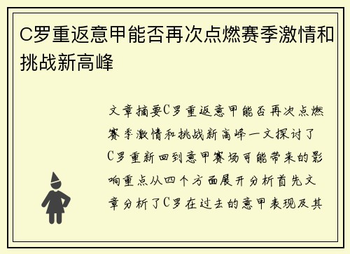 C罗重返意甲能否再次点燃赛季激情和挑战新高峰