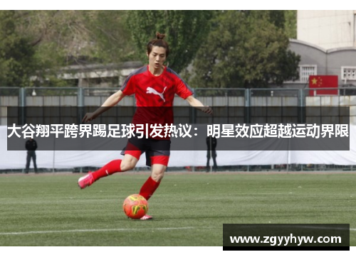 大谷翔平跨界踢足球引发热议：明星效应超越运动界限