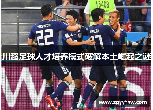 川超足球人才培养模式破解本土崛起之谜