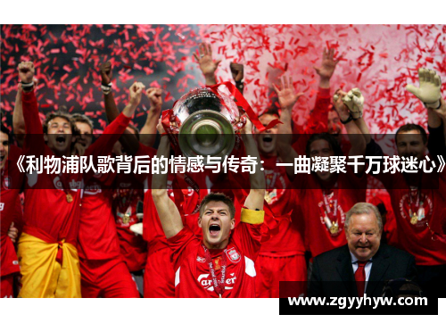 《利物浦队歌背后的情感与传奇：一曲凝聚千万球迷心》