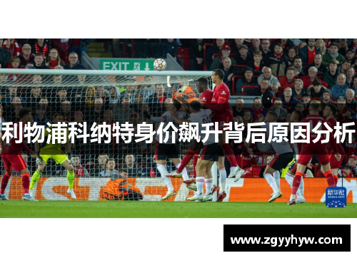 利物浦科纳特身价飙升背后原因分析