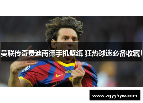 曼联传奇费迪南德手机壁纸 狂热球迷必备收藏！