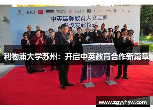 利物浦大学苏州：开启中英教育合作新篇章