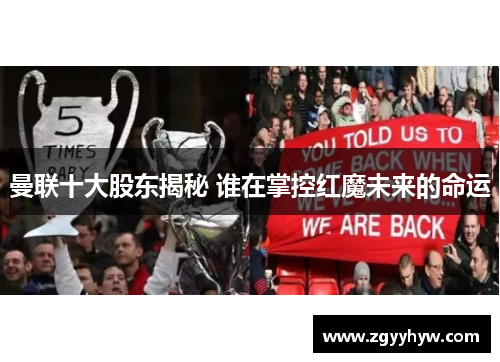 曼联十大股东揭秘 谁在掌控红魔未来的命运