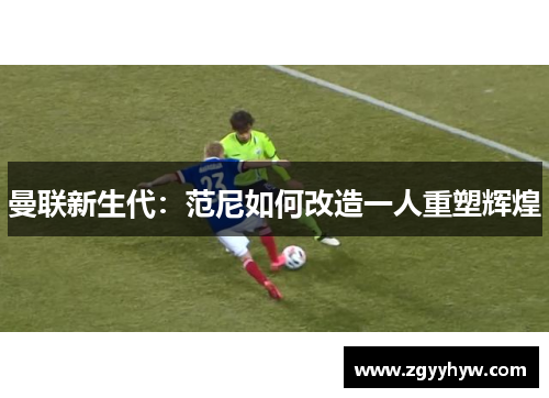 曼联新生代：范尼如何改造一人重塑辉煌