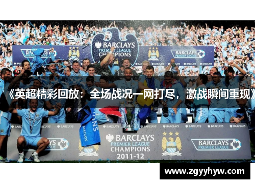 《英超精彩回放：全场战况一网打尽，激战瞬间重现》