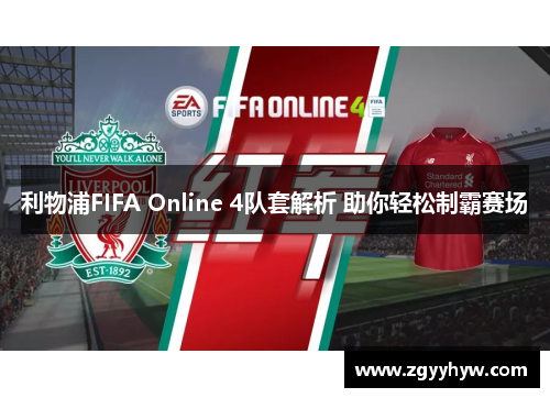 利物浦FIFA Online 4队套解析 助你轻松制霸赛场