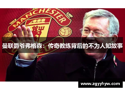 曼联爵爷弗格森：传奇教练背后的不为人知故事