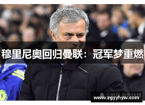 穆里尼奥回归曼联：冠军梦重燃